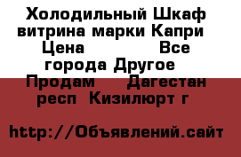 Холодильный Шкаф витрина марки Капри › Цена ­ 50 000 - Все города Другое » Продам   . Дагестан респ.,Кизилюрт г.